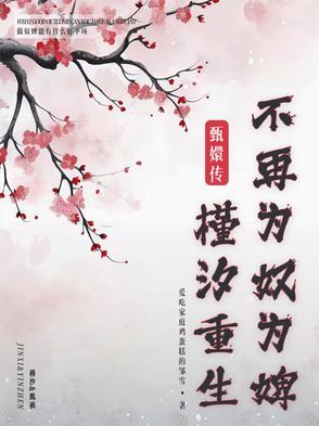 甄嬛传中槿汐是好人还是坏人