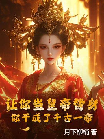 让我当替身你配吗