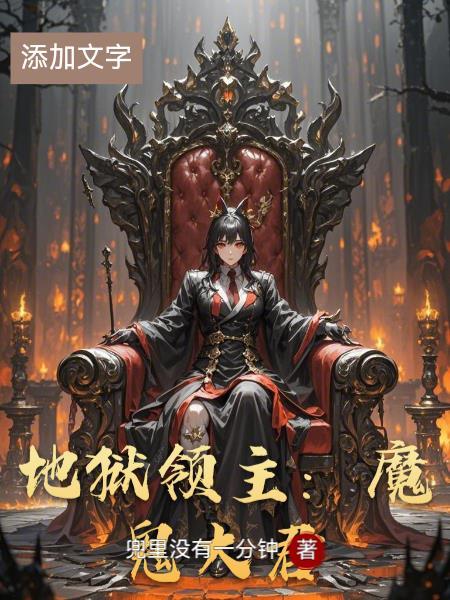 地狱领主的图片