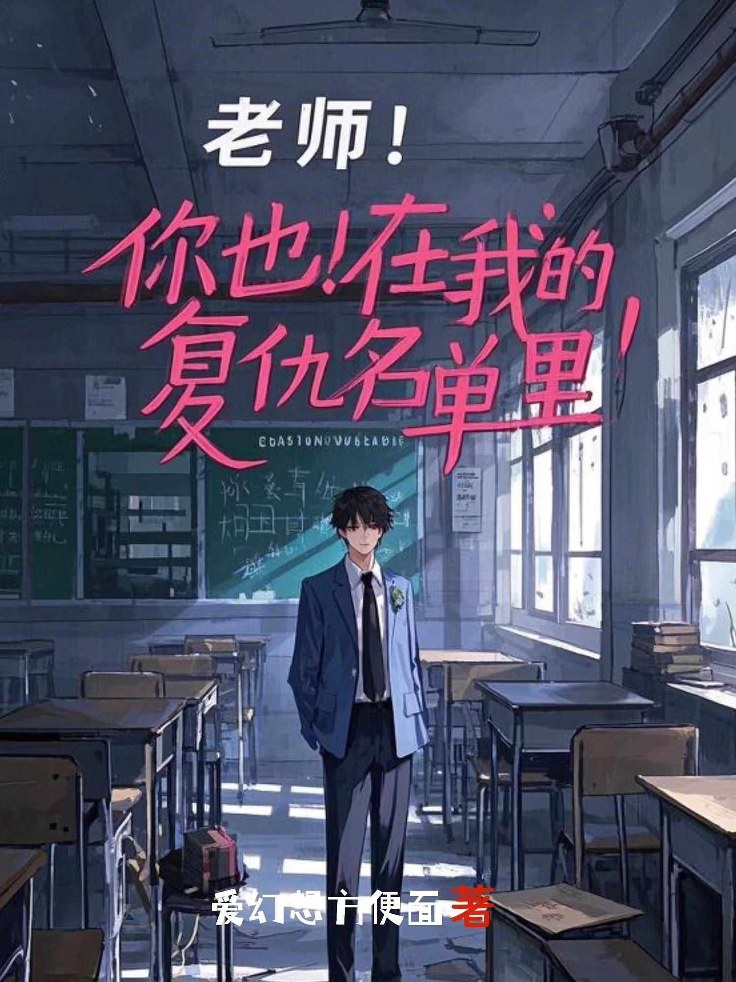 老师!你也在我的复仇名单里吗