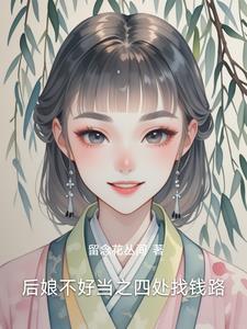 后娘啥意思