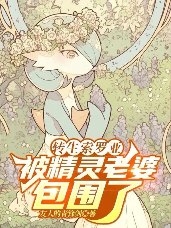 变成索罗亚克穿越异世