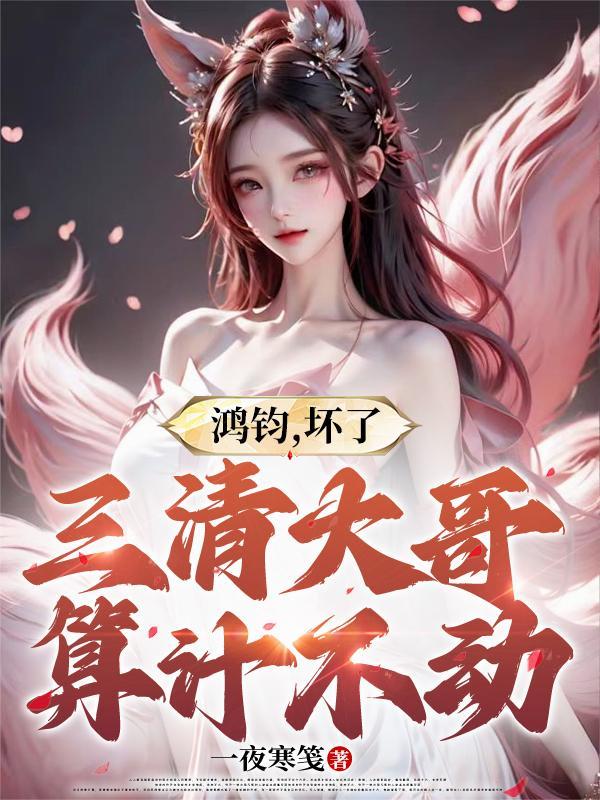 鸿钧是三清吗