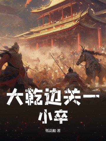 大乾边关一小卒作者是谁