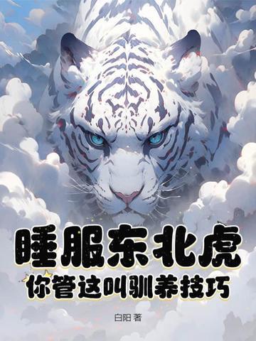 睡服东北虎你管这叫驯养技巧?