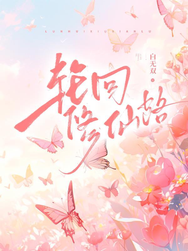 轮回修仙路修改器