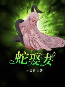 蛇王的爱