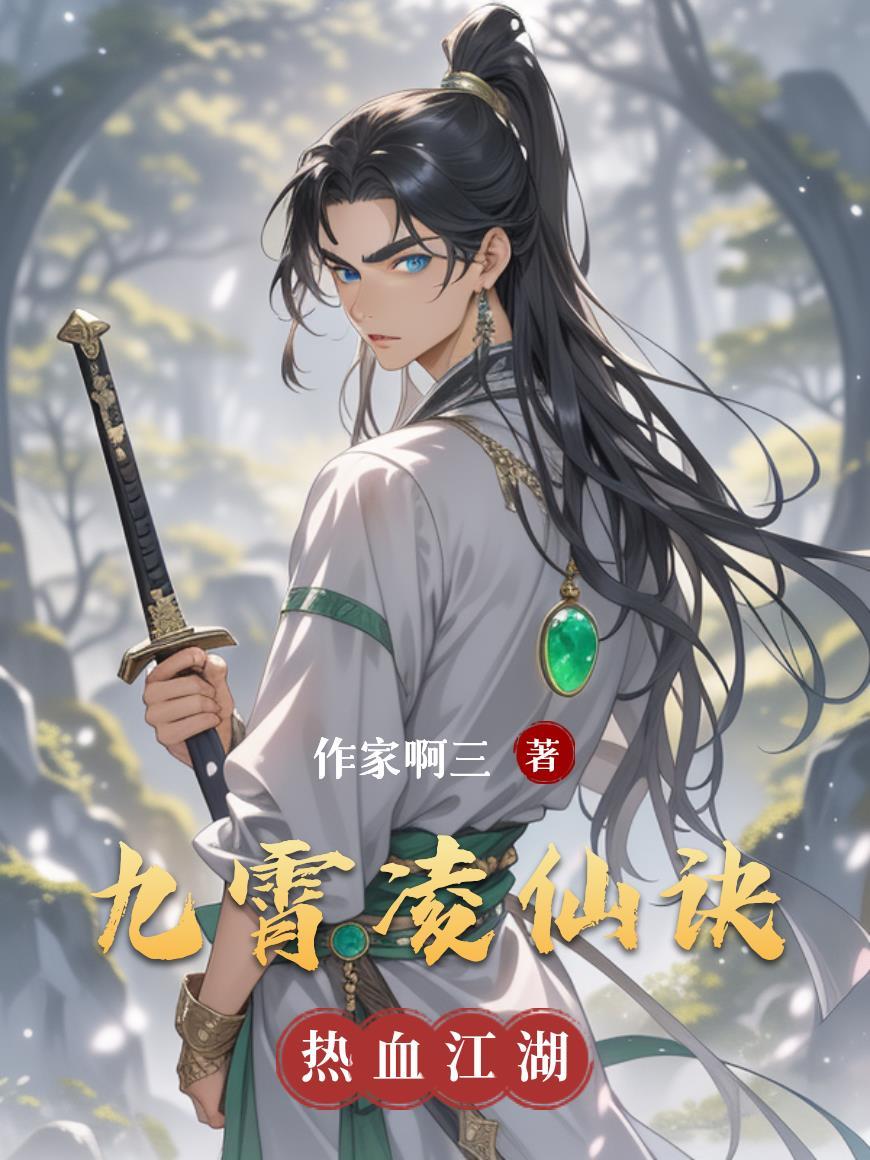 主角叫凌九霄的玄幻