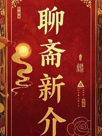 聊斋新编剧集介绍
