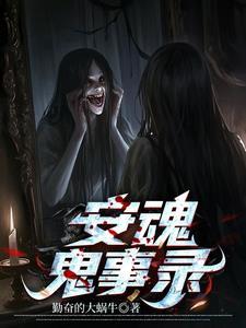 安魂在线阅读
