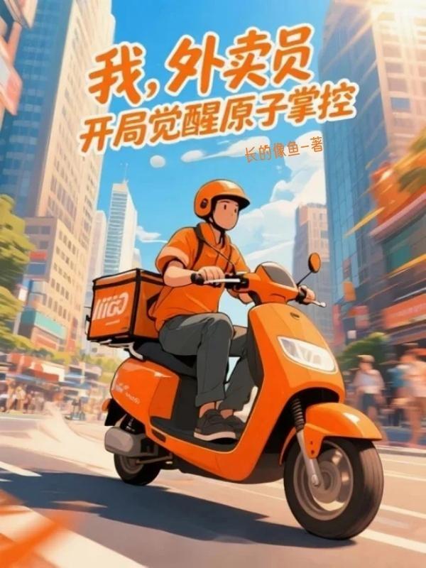 开局外卖得到百万奖励