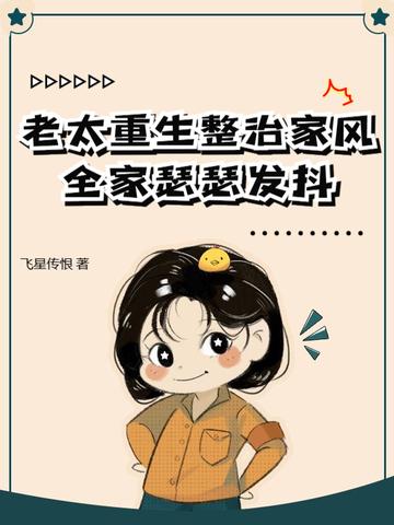 穿越重生老太太的