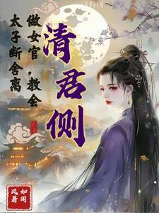 清君侧清的是谁