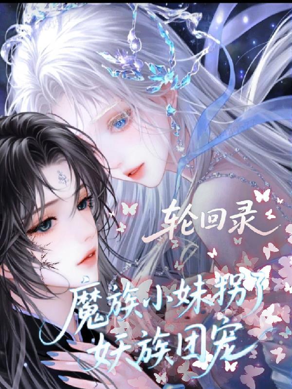 轮回宗和魔国