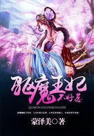 驱魔王妃有点懒
