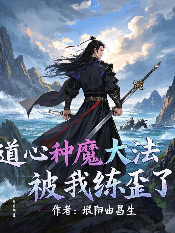 道心种魔
