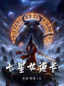 七星道人是哪位大神