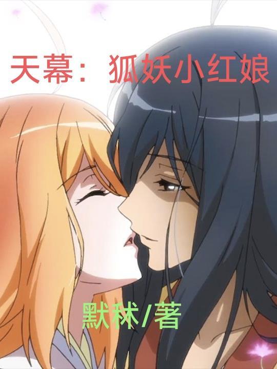 狐妖小红娘李慕尘篇
