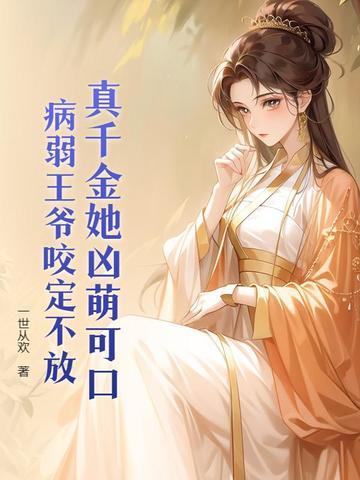 王妃万万岁免费阅读全文