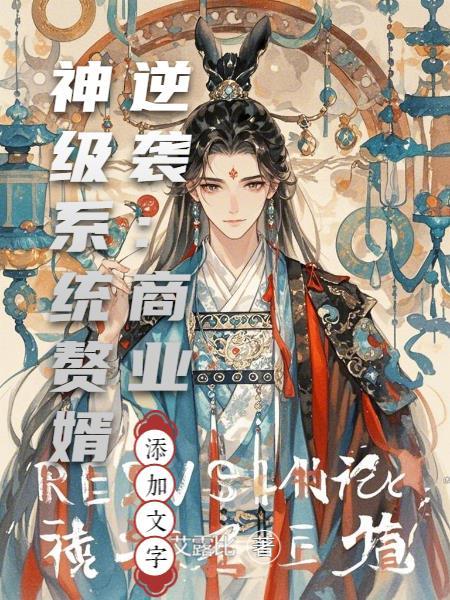 赘婿商业小纸条