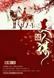 乱世朝歌美人谋男主