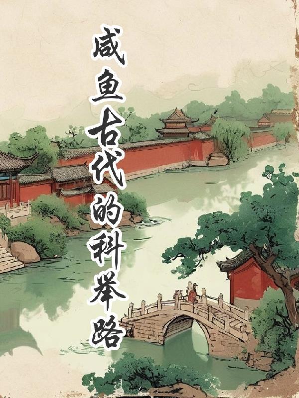 咸鱼的科举之路晋江