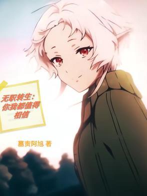 无职转生~拿出真本事