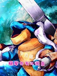 宝可梦vgc2020冠军