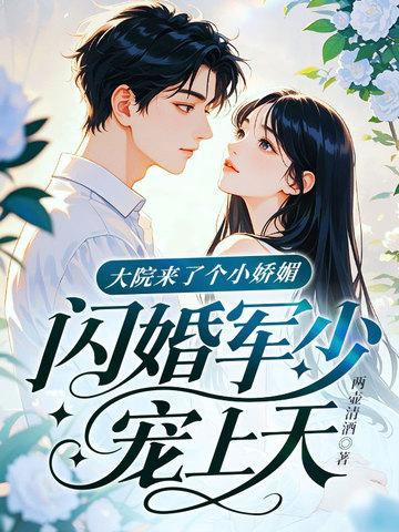 大院来了个小娇媚闪婚军少宠上天