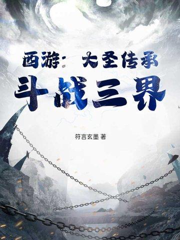 西游之大圣传说