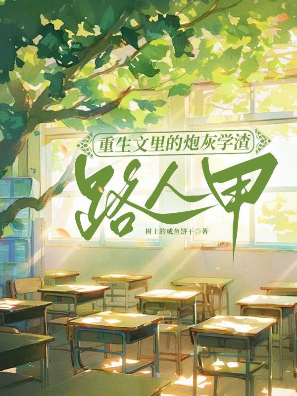 重生文里的穿书路人