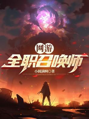 全职召唤法师好看吗