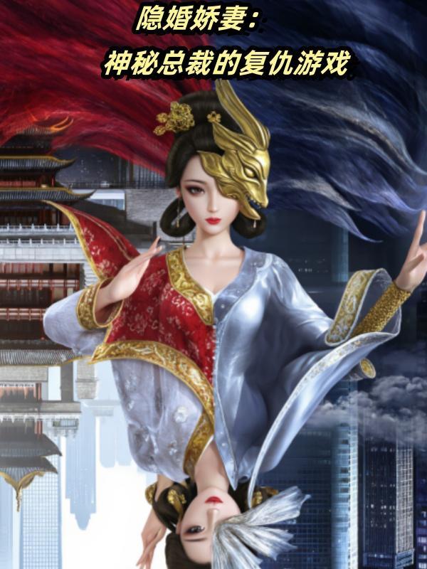隐婚娇妻神秘总裁有点坏