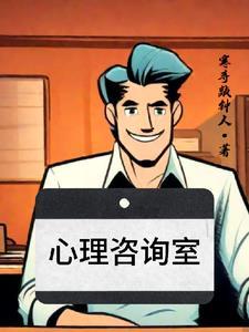 驻马店心理咨询室