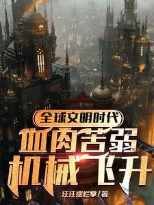 神祇钢铁洪流征服诸天