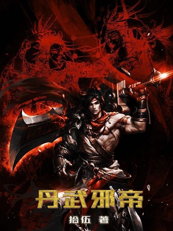 丹武邪帝 板栗烧鸡