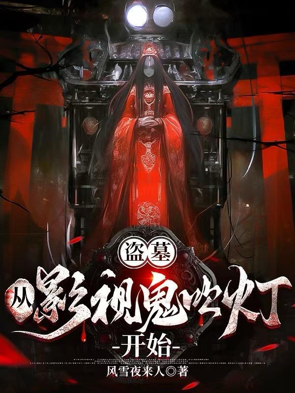 盗墓从鬼吹灯开始