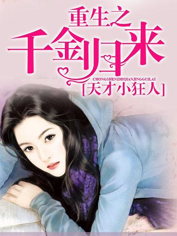 重生千金归来汋 吟