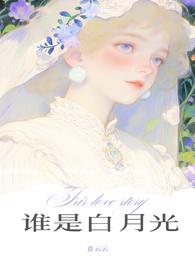 谁是白月光橙光
