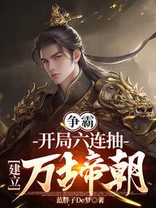 穿越成为六皇子的