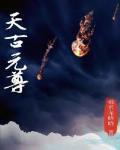 元尊古天源h