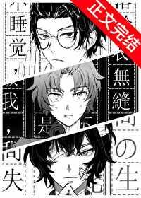综我是织田作