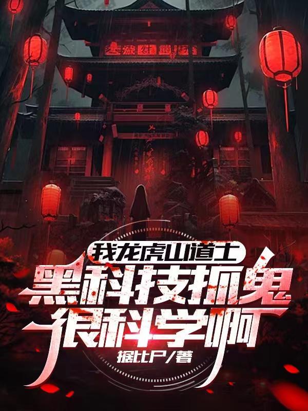 龙虎山道士法术