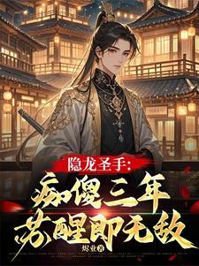 隐龙战神免费阅读