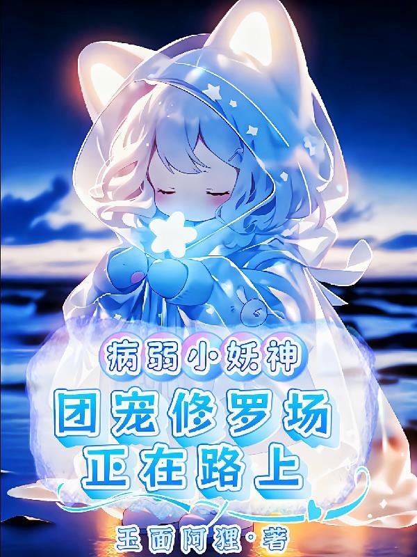 病弱体质团宠快穿