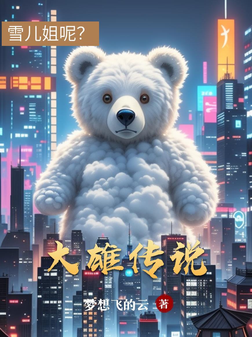 大雄背后的故事