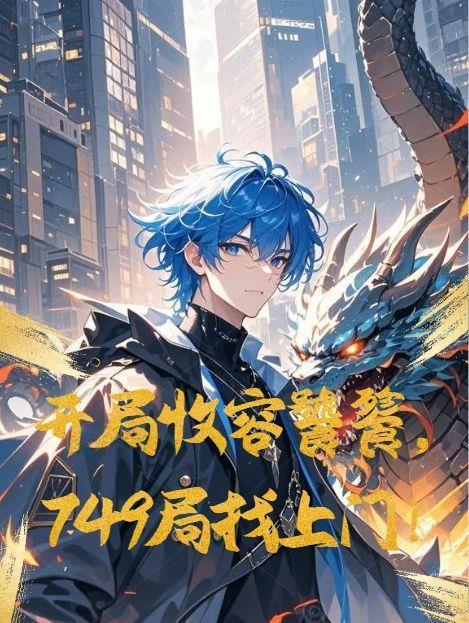 开局收服神兽的