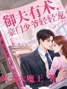豪门宠妻御少宠妻如命