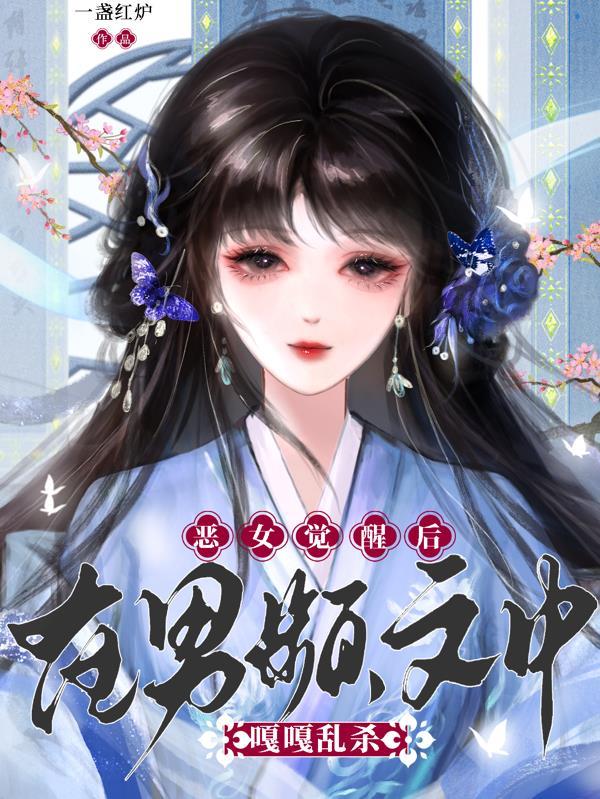 恶女结局的后续官方番外