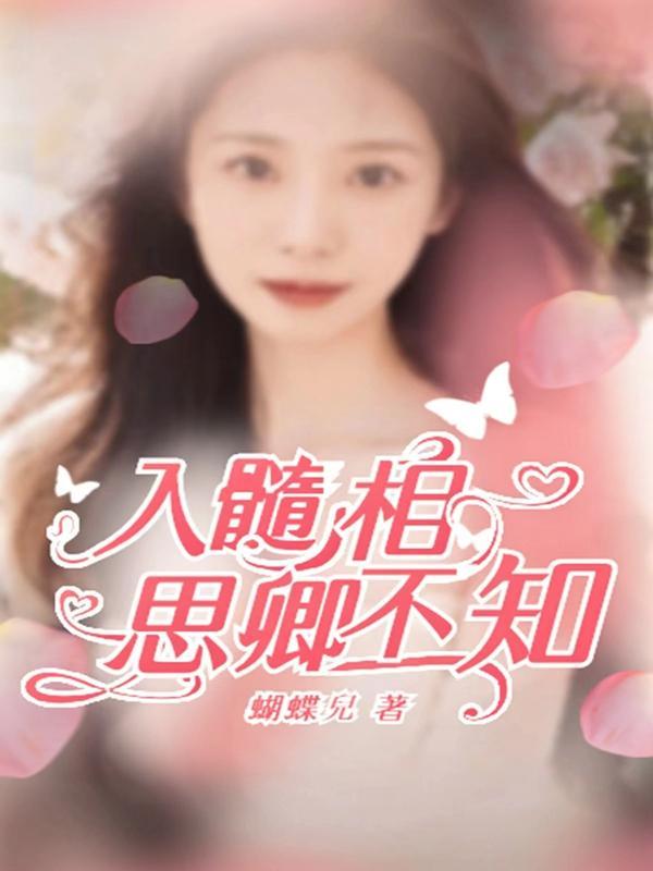 相思入骨君不知
